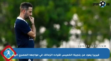 فيريرا يعود من بلجيكا الخميس لقيادة الزمالك في مواجهة المصري اليوم